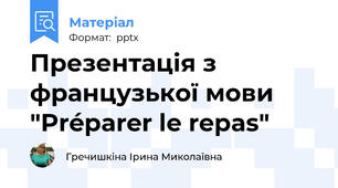 Презентація з французької мови "Préparer le repas"