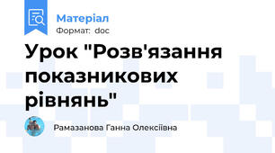 Урок "Розв'язання показникових рівнянь"