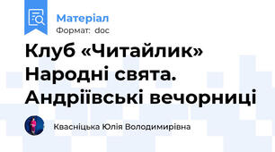 Клуб «Читайлик» Народні свята. Андріївські вечорниці