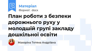 План роботи з безпеки дорожнього руху у молодшій групі закладу дошкільної освіти