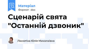 Сценарій свята "Останній дзвоник"