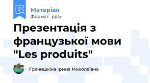 Презентація з французької мови "Les produits"