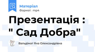 Презентація : " Сад Добра"