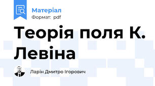 Теорія поля К. Левіна