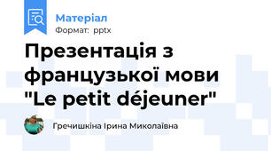 Презентація з французької мови "Le petit déjeuner"
