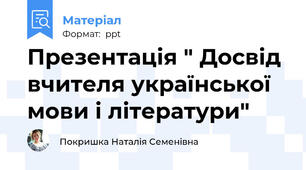 Презентація " Досвід вчителя української мови і літератури"