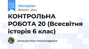 КОНТРОЛЬНА РОБОТА 20 (Всесвітня історія 6 клас)