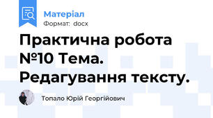 Практична робота №10 Тема. Редагування тексту.