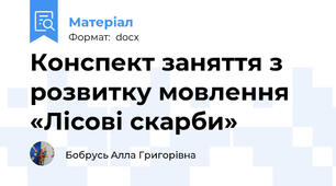 Конспект заняття з розвитку мовлення «Лісові скарби»