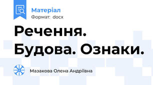 Речення. Будова. Ознаки.