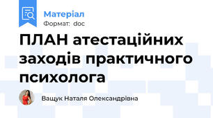 ПЛАН атестаційних заходів практичного психолога