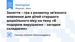 Заняття – гра з розвитку зв’язного мовлення для дітей старшого дошкільного віку на тему «В подорож вирушаємо – загадки складаємо»