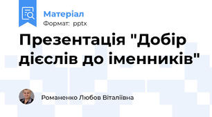 Презентація "Добір дієслів до іменників"