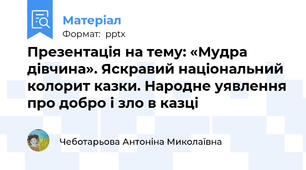 Презентація на тему: «Мудра дівчина». Яскравий національний колорит казки. Народне уявлення про добро і зло в казці