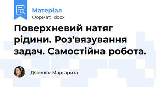 Поверхневий натяг рідини. Роз'вязування задач. Самостійна робота.