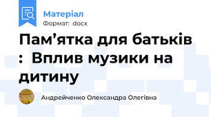 Пам’ятка для батьків :  Вплив музики на дитину