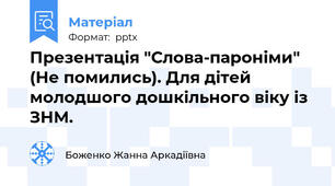 Презентація "Слова-пароніми" (Не помились). Для дітей молодшого дошкільного віку із ЗНМ.