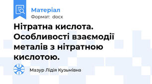 Нітратна кислота. Особливості взаємодії металів з нітратною кислотою.