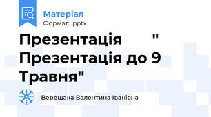 Презентація       "  Презентація до 9 Травня"