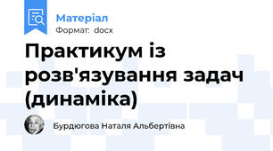 Практикум із розв'язування задач (динаміка)