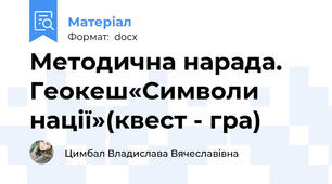 Методична нарада. Геокеш«Символи нації»(квест - гра)