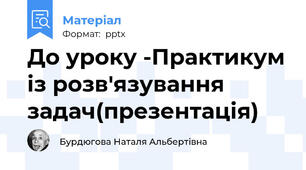 До уроку -Практикум із розв'язування задач(презентація)