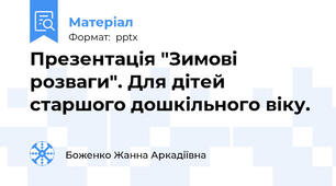 Презентація "Зимові розваги". Для дітей старшого дошкільного віку.