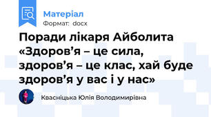 Поради лікаря Айболита  «Здоров’я – це сила, здоров’я – це клас, хай буде здоров’я у вас і у нас»