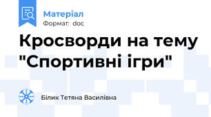 Кросворди на тему "Спортивні ігри"