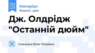 Дж. Олдрідж "Останній дюйм"