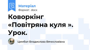 Коворкінг  «Повітряна куля ».  Урок.