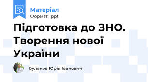 Підготовка до ЗНО. Творення нової України