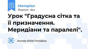 Урок "Градусна сітка та її призначення. Меридіани та паралелі".