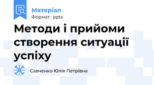 Методи і прийоми створення ситуації успіху