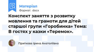 Конспект заняття з розвитку мовлення та грамоти для дітей старшої групи «Горобинка» Тема: В гостях у казки «Теремок».