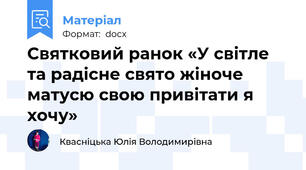 Святковий ранок «У світле та радісне свято жіноче матусю свою привітати я хочу»