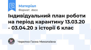 Індивідуальний план роботи на період карантину 13.03.20 - 03.04.20 з історії 6 клас