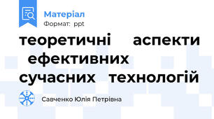 теоретичні     аспекти   ефективних  сучасних   технологій