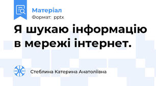 Я шукаю інформацію в мережі інтернет.
