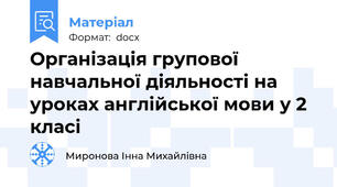 Організація групової навчальної діяльності на уроках англійської мови у 2 класі