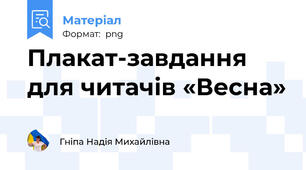 Плакат-завдання для читачів «Весна»