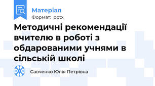 Методичні рекомендації вчителю в роботі з обдарованими учнями в сільській школі