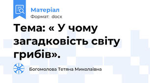 Тема: « У чому загадковість світу  грибів».