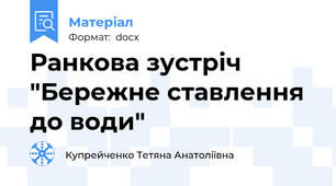 Ранкова зустріч "Бережне ставлення до води"