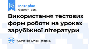 Використання тестових форм роботи на уроках зарубіжної літератури