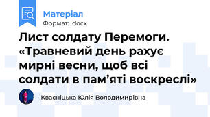 Лист солдату Перемоги. «Травневий день рахує мирні весни, щоб всі солдати в пам’яті воскреслі»