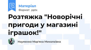 Розтяжка "Новорічні пригоди у магазині іграшок!"
