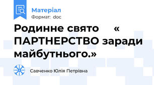 Родинне свято     « ПАРТНЕРСТВО заради майбутнього.»