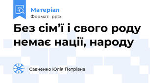 Без сім’ї і свого роду немає нації, народу