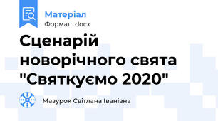 Сценарій новорічного свята "Святкуємо 2020"